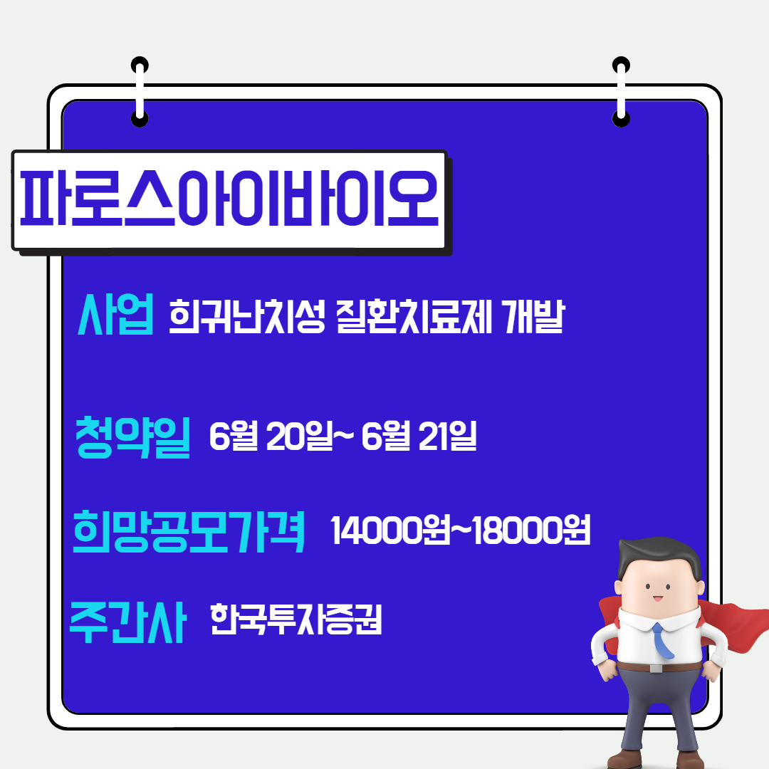 파로스아이오바이오