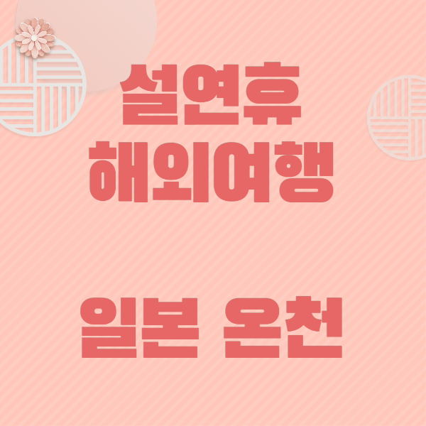 설연휴 해외여행 일본 온천