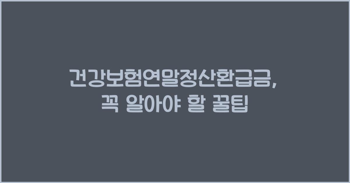 건강보험연말정산환급금