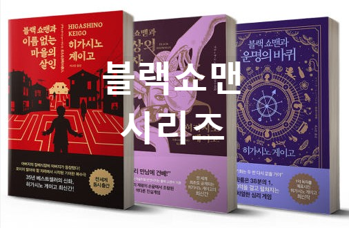 블랙쇼맨 시리즈