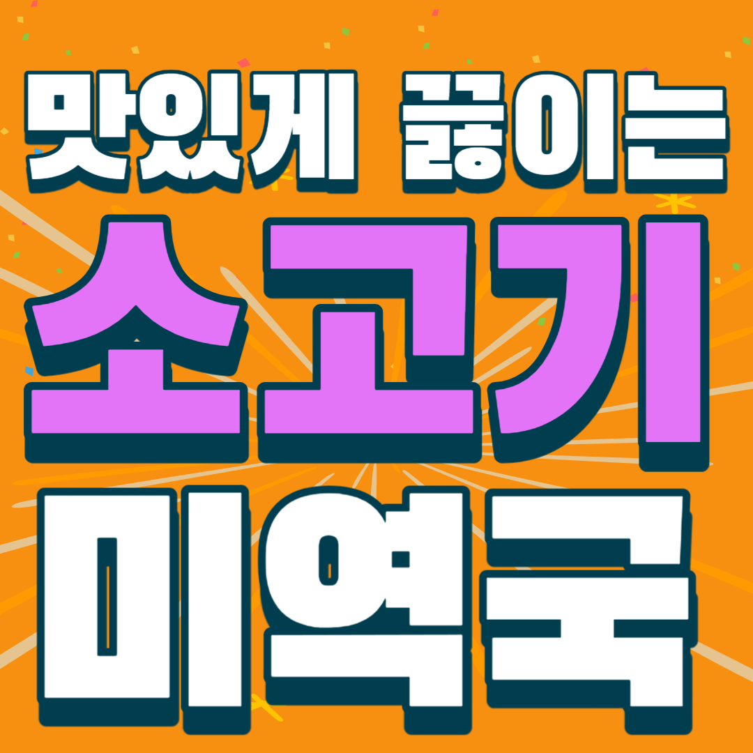 맛있게-끓이는-소고기-미역국-썸네일