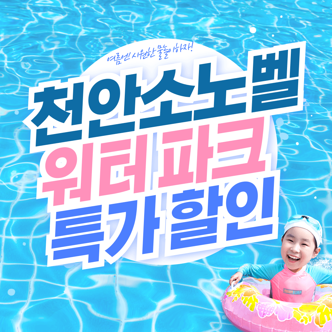 천안 소노벨 워터파크