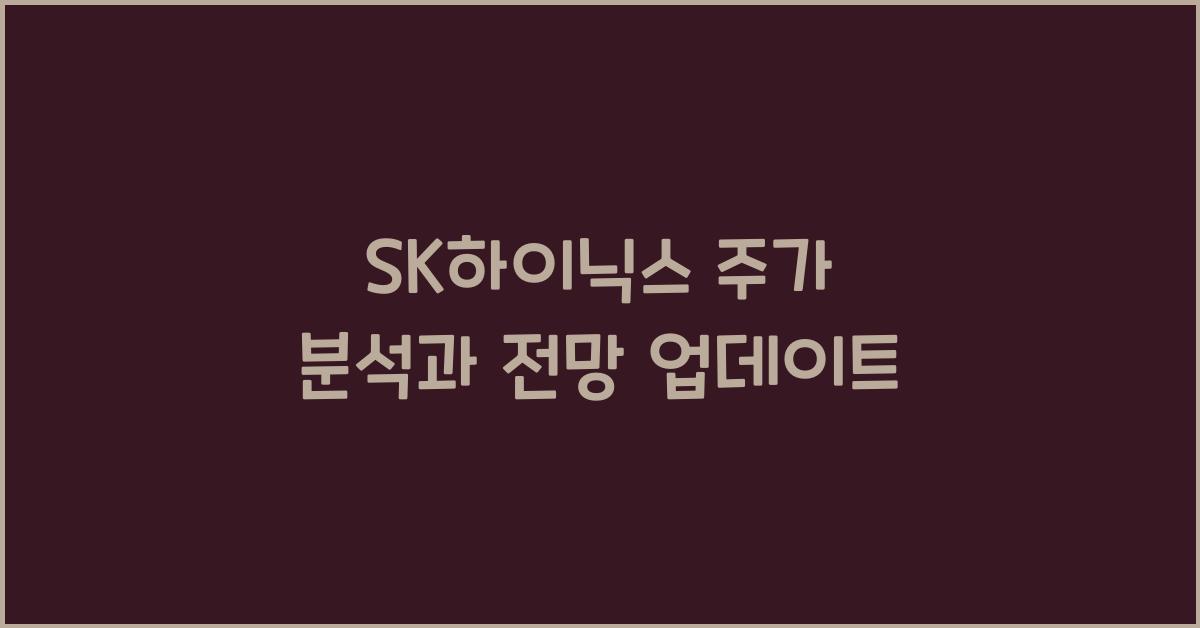SK하이닉스 주가 분석