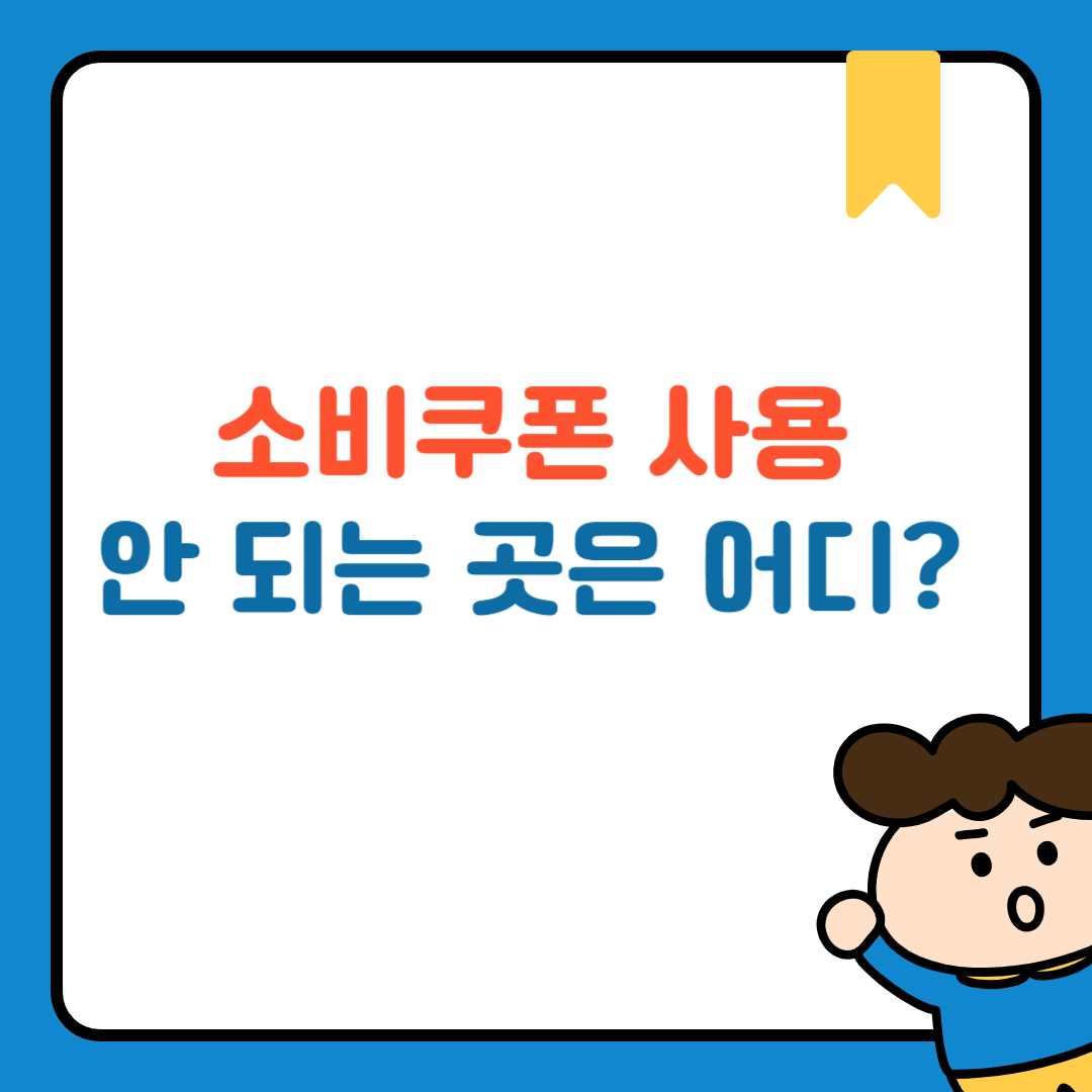 소비쿠폰 사용 안 되는 곳은 어디? 사용처·불가처 완벽 정리