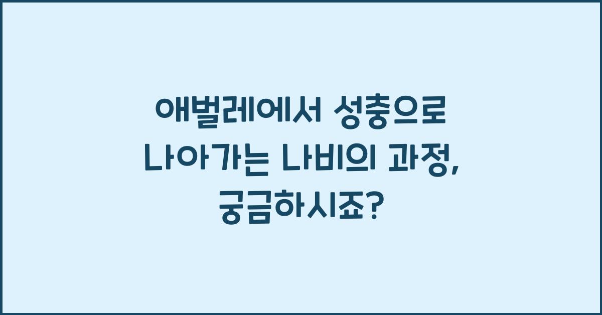 애벌레에서 성충으로 나아가는 나비의 과정