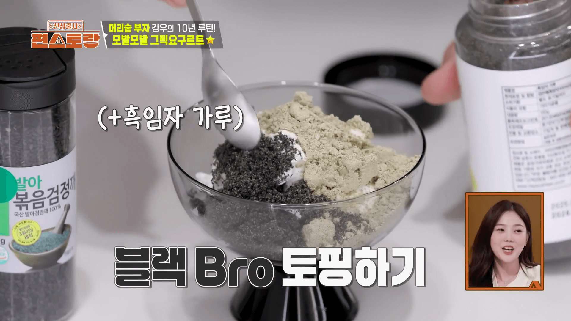 "순정 셰프 김강우 그릭 요구르트 만드는 법 블랙푸드 토핑 과정"