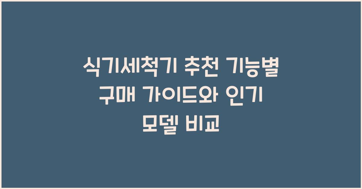 식기세척기 추천