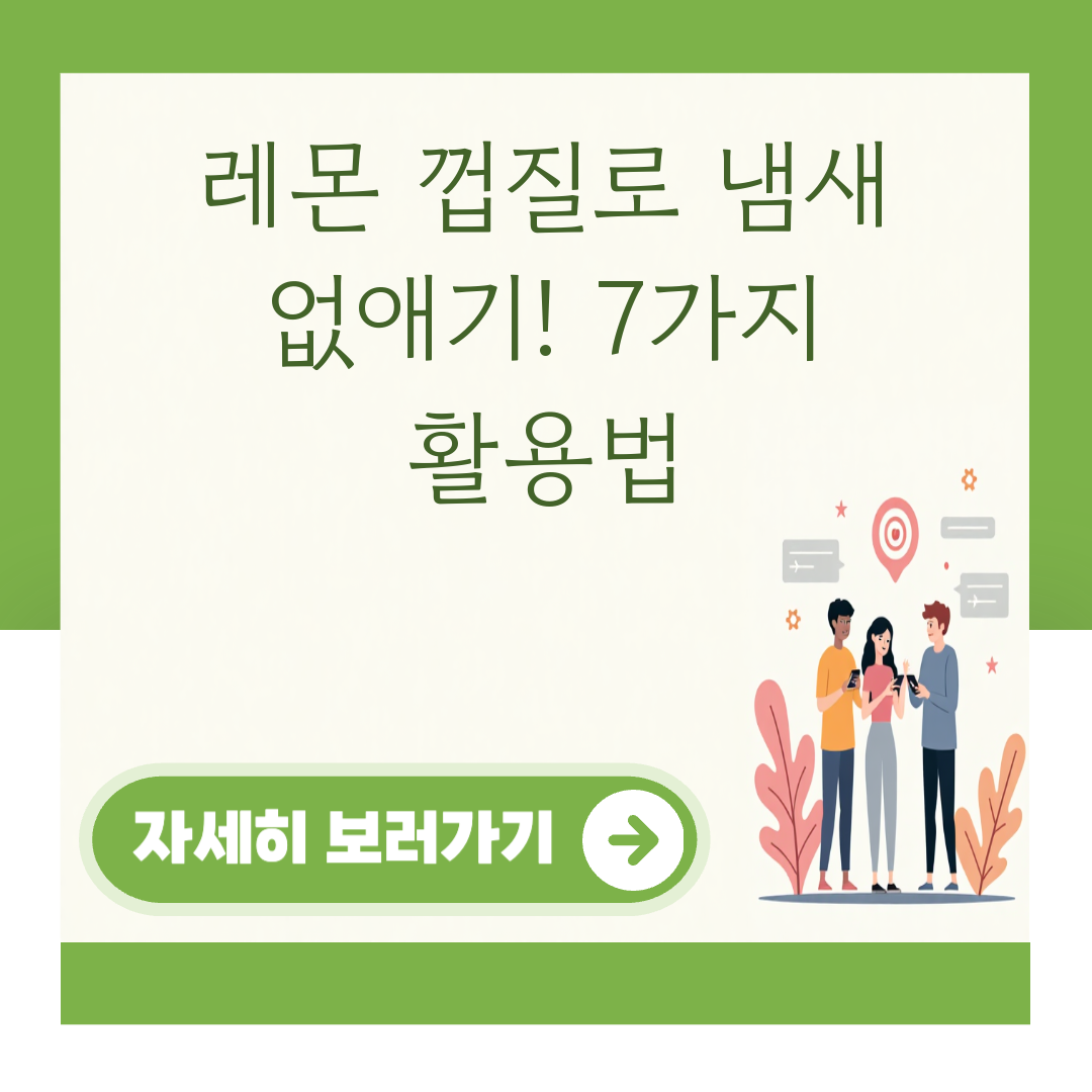 레몬 껍질로 냄새 없애기! 7가지 활용법 대표 이미지