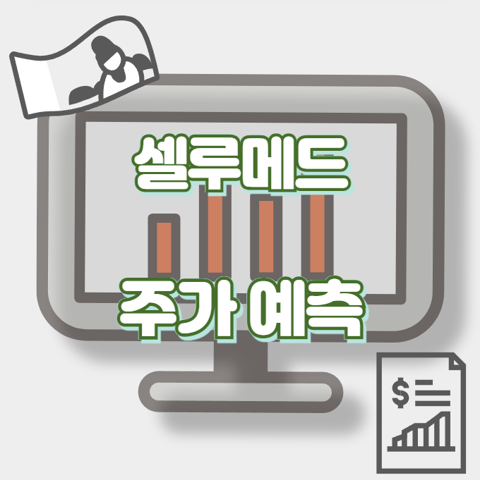 셀루메드_썸네일