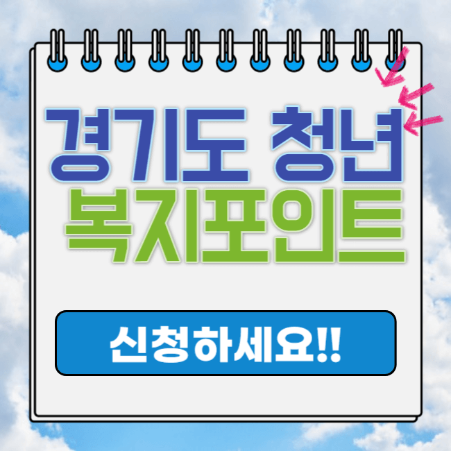 경기도 청년 복지포인트