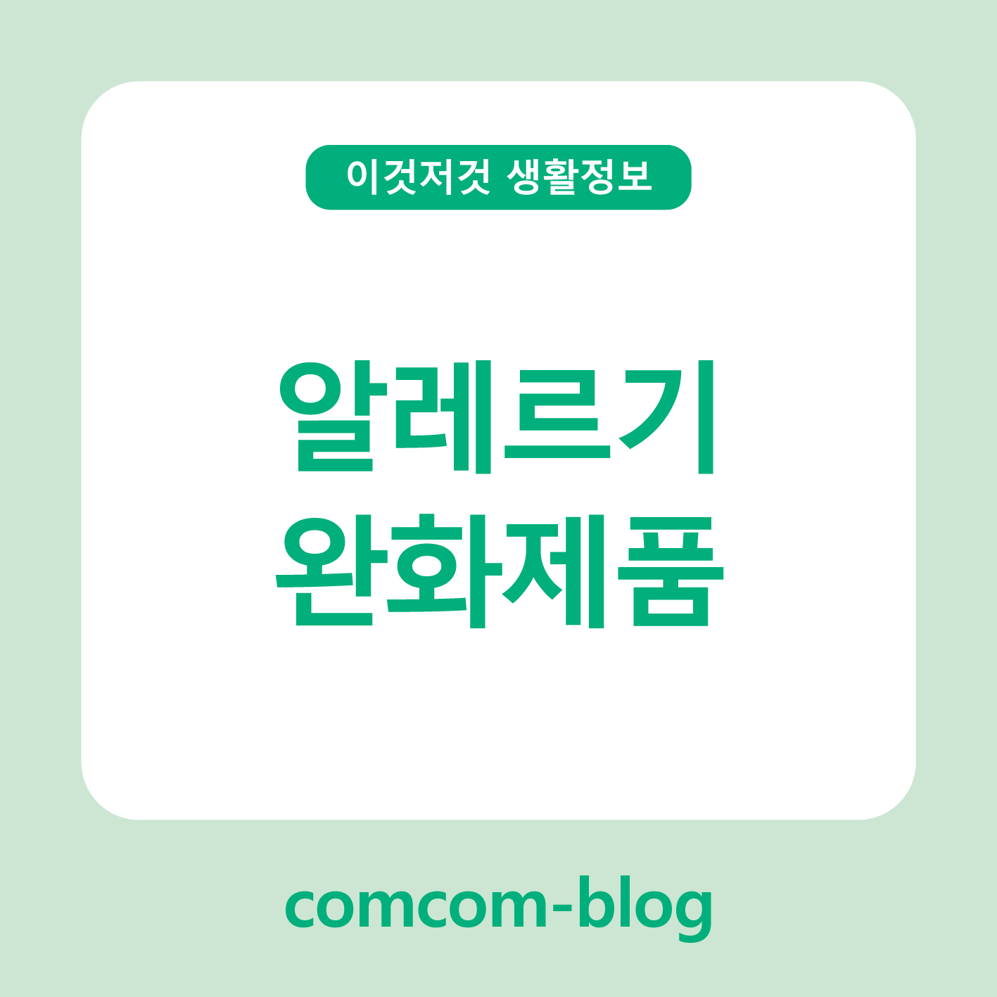 환절기 필수템! 봄 알레르기 완화 제품으로 가볍게 숨 쉬자