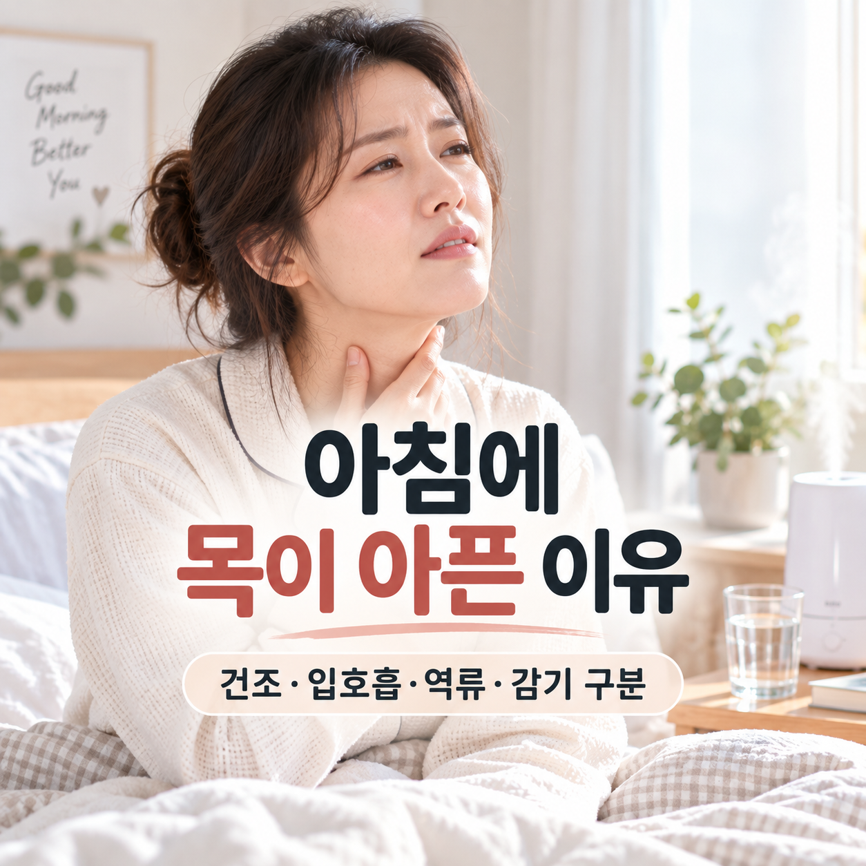 아침에 일어나면 목이 아픈 이유와 입호흡 건조 역류 원인