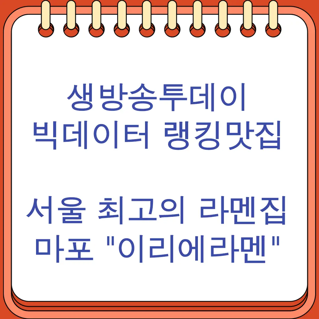 생방송투데이 빅데이터 랭킹맛집 서울 최고의 라멘집 마포 이리에라멘
