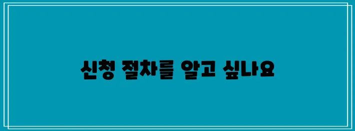 보청기 보조금 신청하기 위한 과정