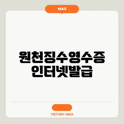 원천징수영수증 인터넷발급