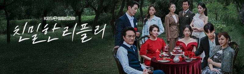 KBS 일일드라마 친밀한 리플리, 몇부작 줄거리 등장인물 방송시간 정보