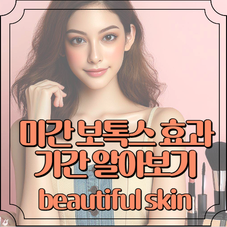 미간 보톡스 효과기간 알아보기