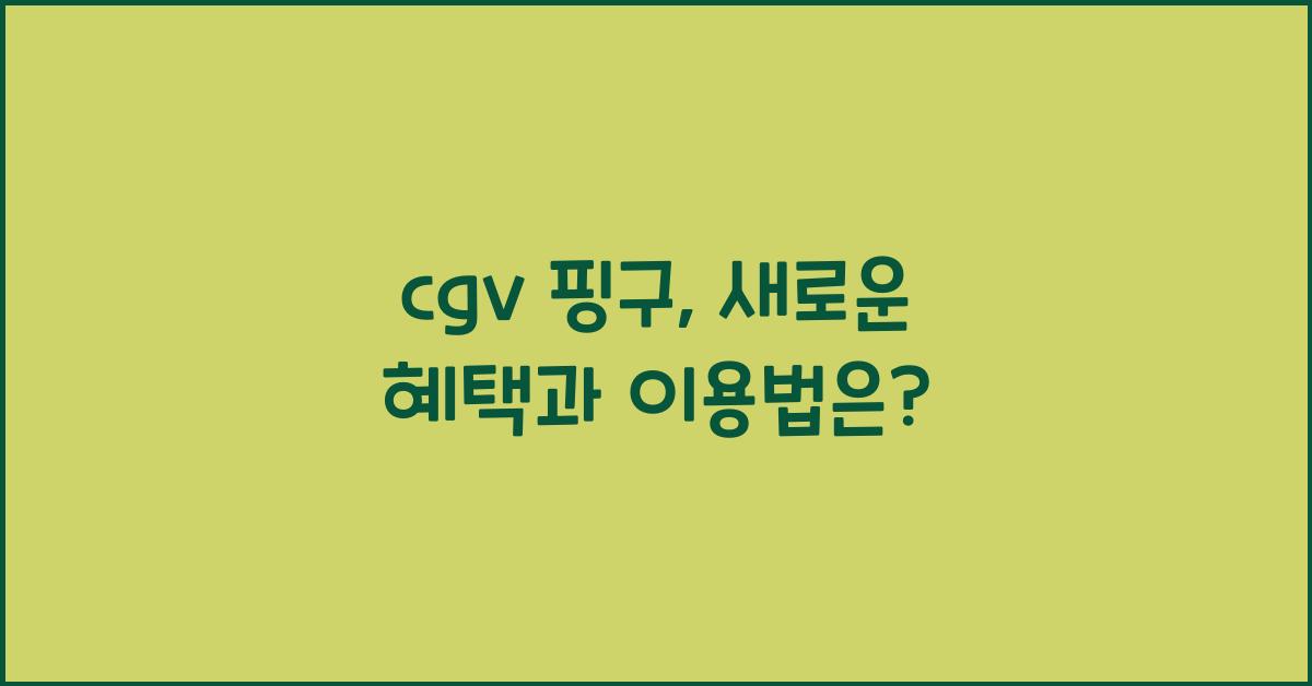 cgv 핑구