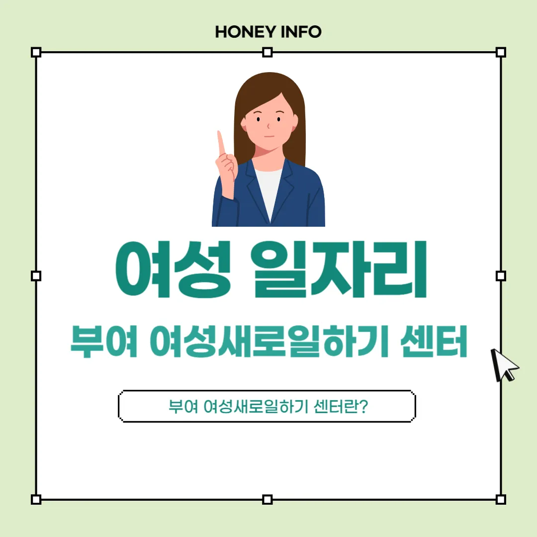 부여 여성새로일하기 센터