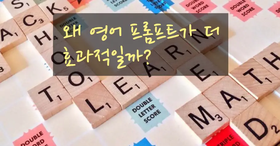 AI 이미지 생성할때 영어 프롬프트가 더 효과적일까요?