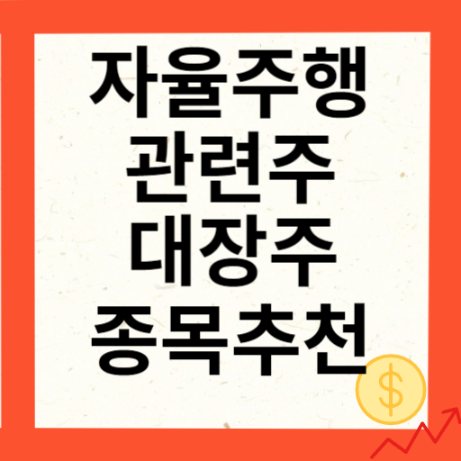 자율주행 관련주 대장주 10종목