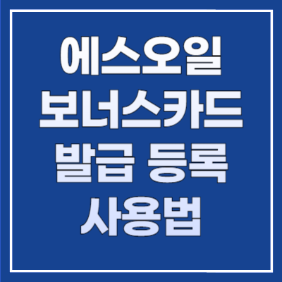 에스오일 보너스카드 발급 등록 사용법