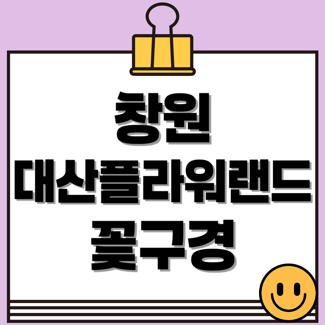 창원 대산플라워랜드 꽃구경 명소, 개화시기부터 주차팁까지 정리!