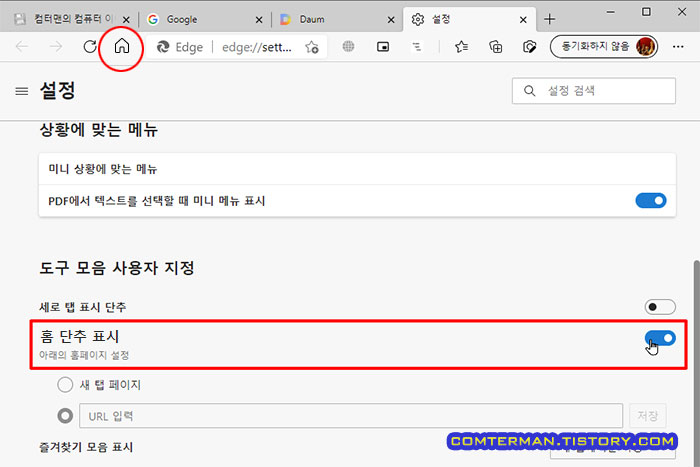 엣지 브라우저 홈버튼 스위치