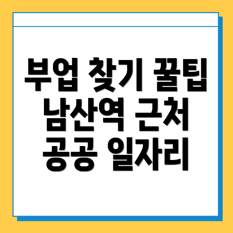 대구 남산역 공공 일자리