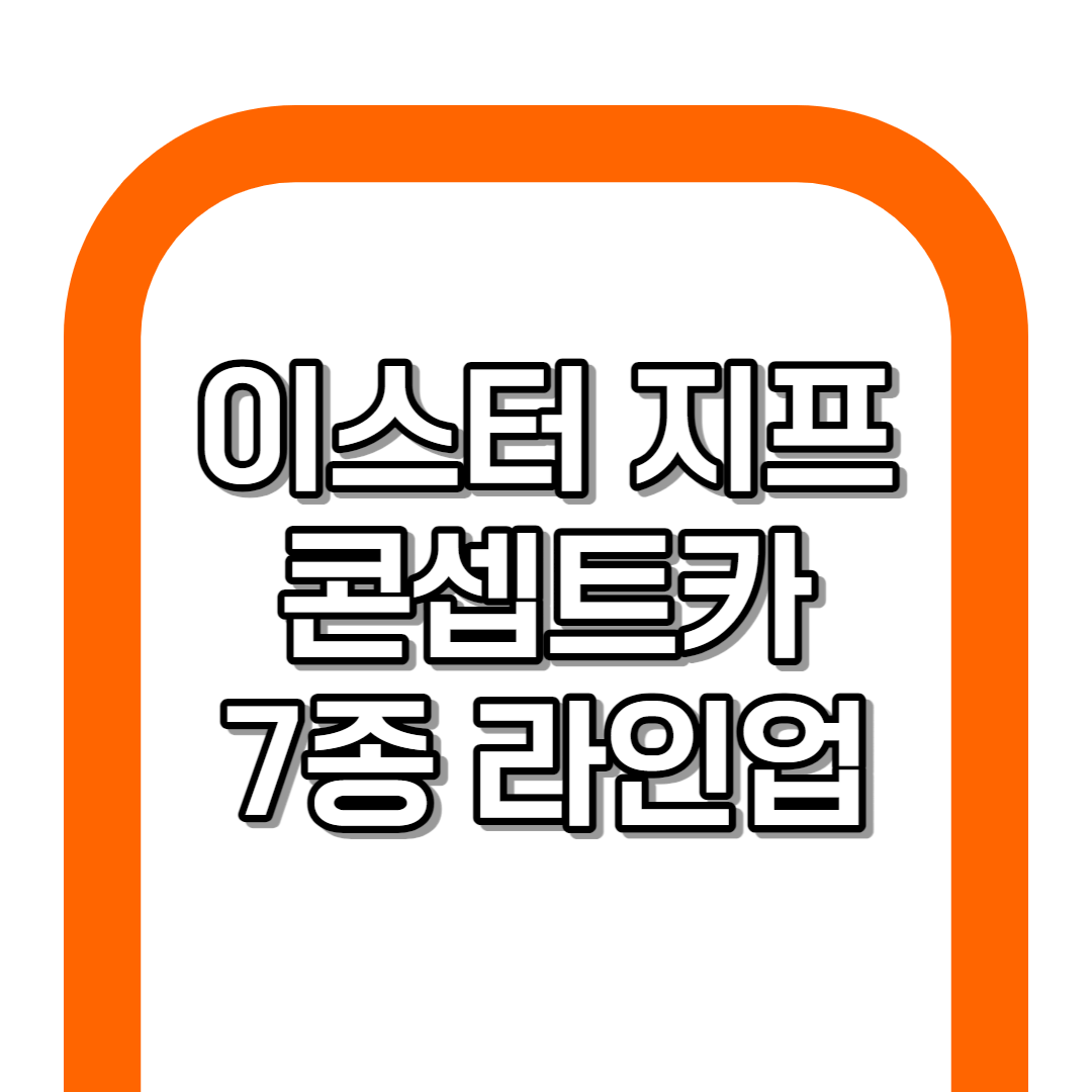 [2023] 이스터 지프 콘셉트카 7종 총 정리