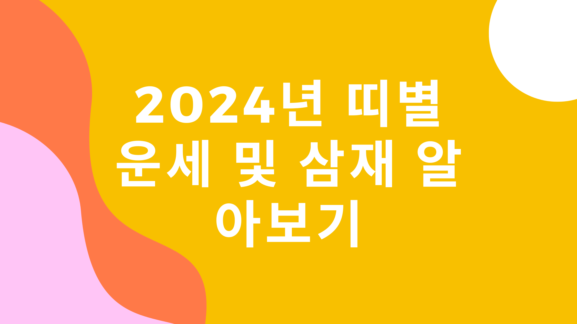 2024년 띠별 운세