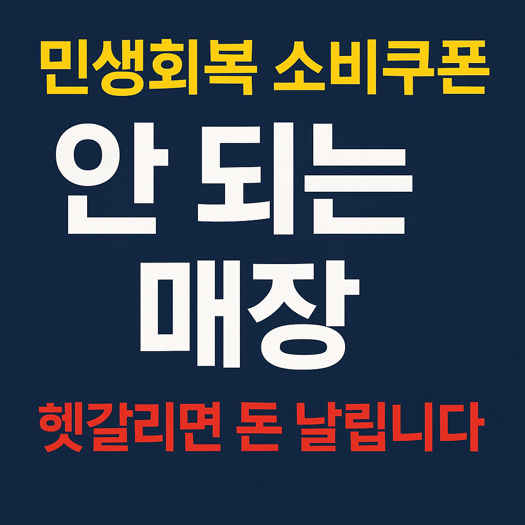 민생회복 소비쿠폰 안 되는 매장, 헷갈리면 돈 날립니다