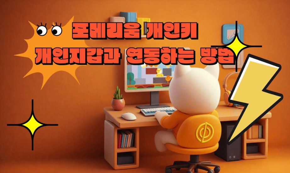 포메리움 개인키 개인지갑과 연동하는 방법