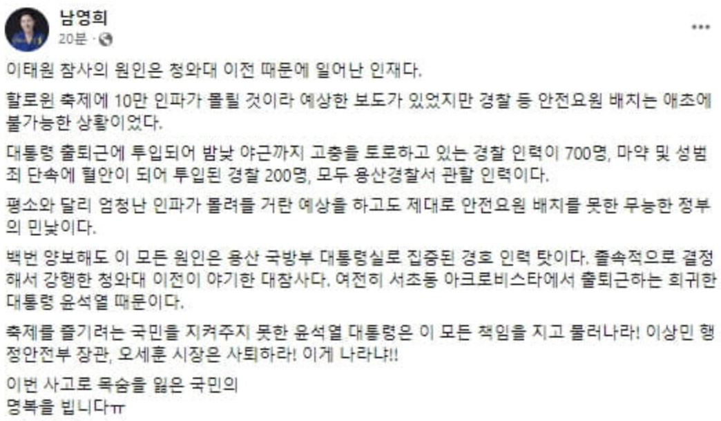 남영희 이태원 압사 사고 망언