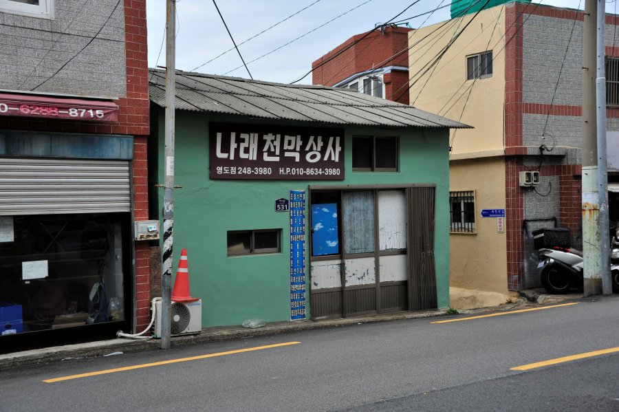 영도 산복도로 하나길 나래천막상사