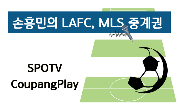 MLS 중계