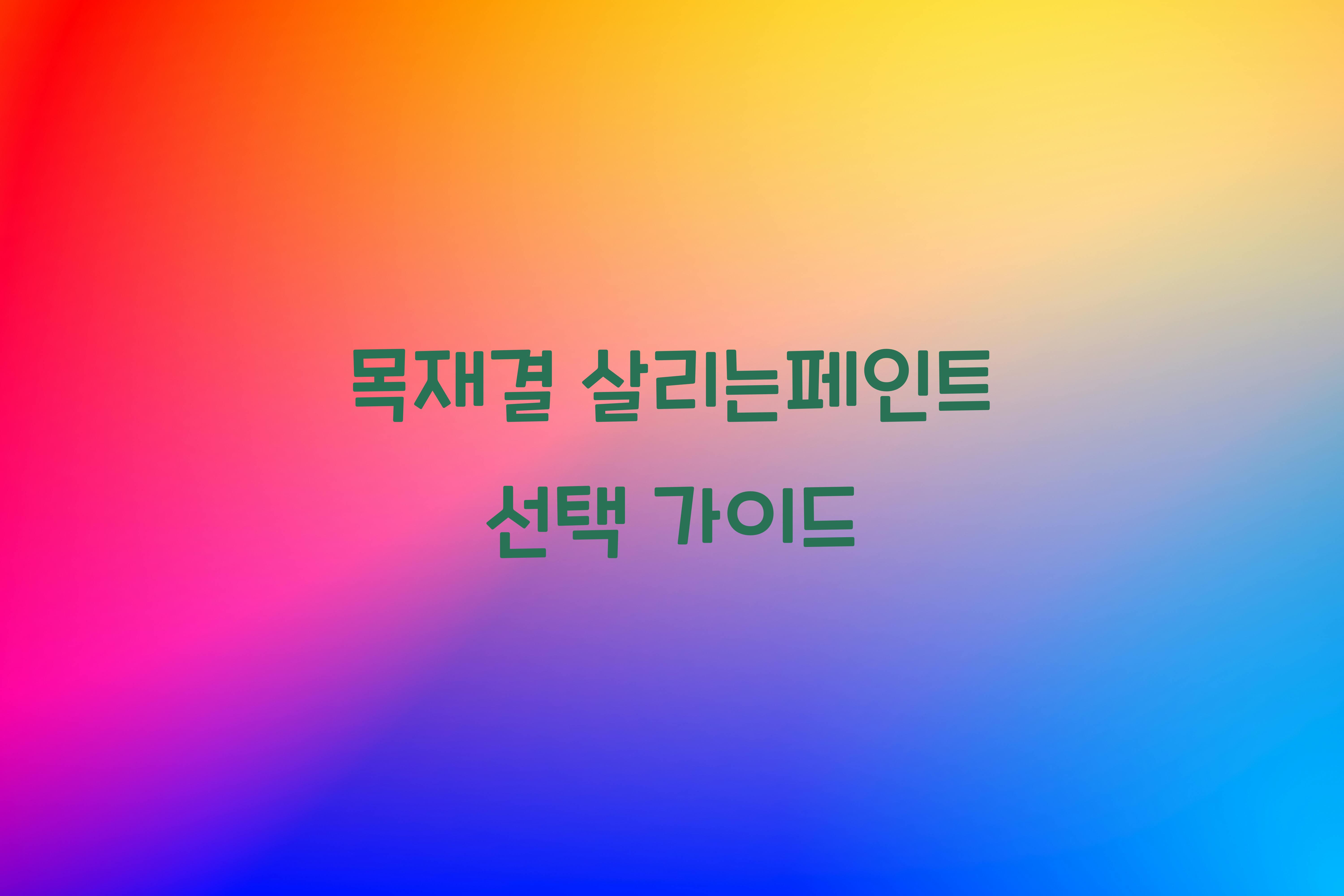 목재결 살리는페인트