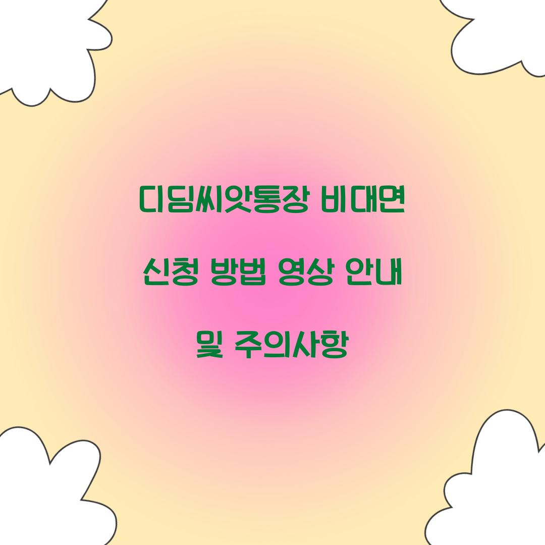 디딤씨앗통장 비대면 신청 방법 영상 안내