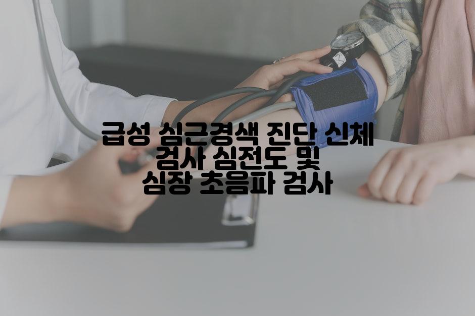 급성 심근경색 진단 신체 검사 심전도 및 심장 초음파 검사