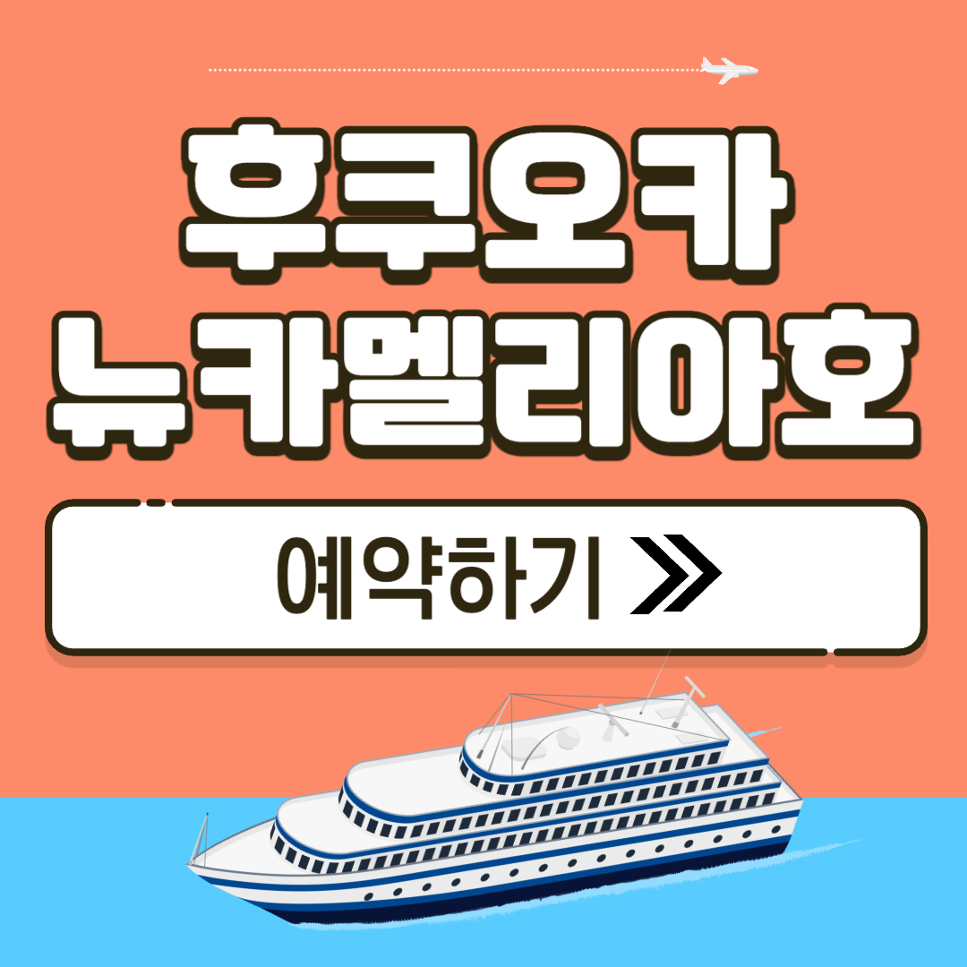 후쿠오카 뉴카멜리아호 예약