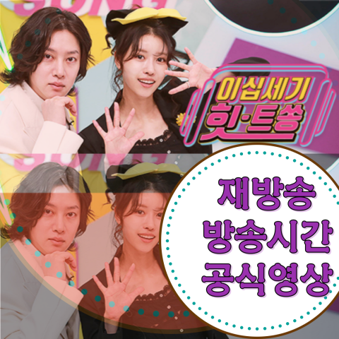 [이십세기 힛트쏭] 방송시간-보러가기-공식영상-재방송 정보 총정리(출처-공식 포스터)