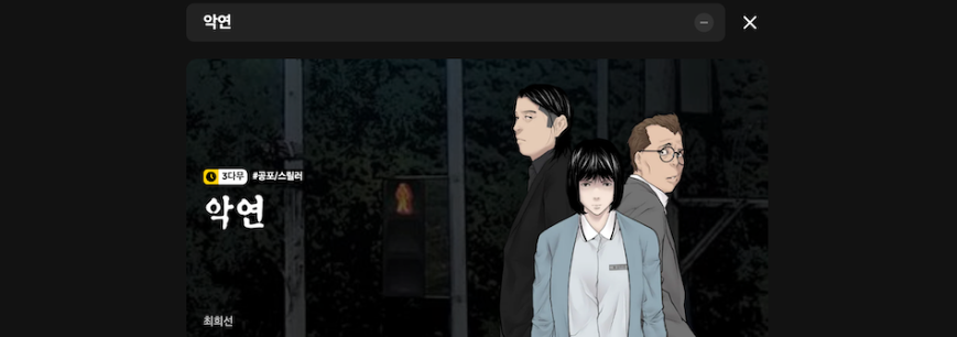 넷플릭스 악연 웹툰