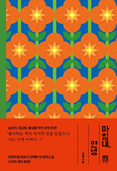 📚 유월 작가의 &quot;마침내, 안녕&quot; 완벽 심층분석 - 치유와 성장의 아름다운 서사 ✨