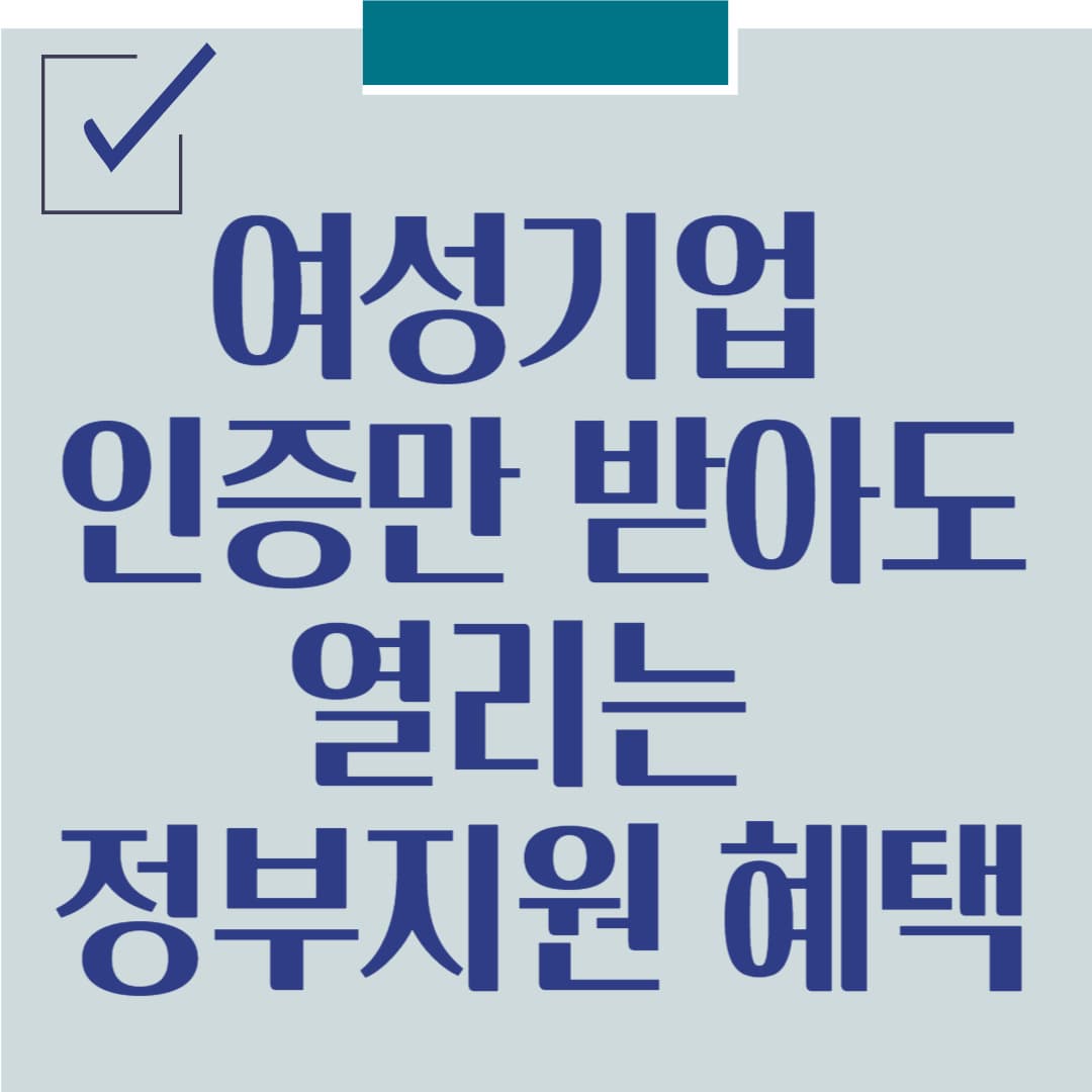 여성기업 인증만 받아도 열리는 정부지원 혜택