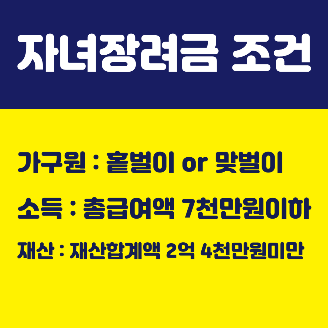 2024년 자녀장려금