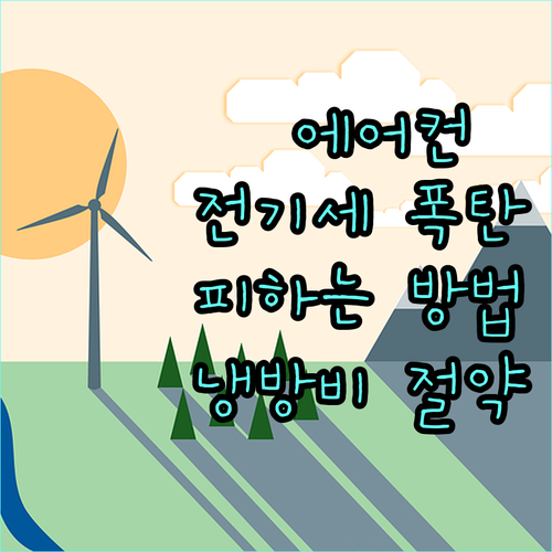 전기세 폭탄 피하는 에어컨 사용법: