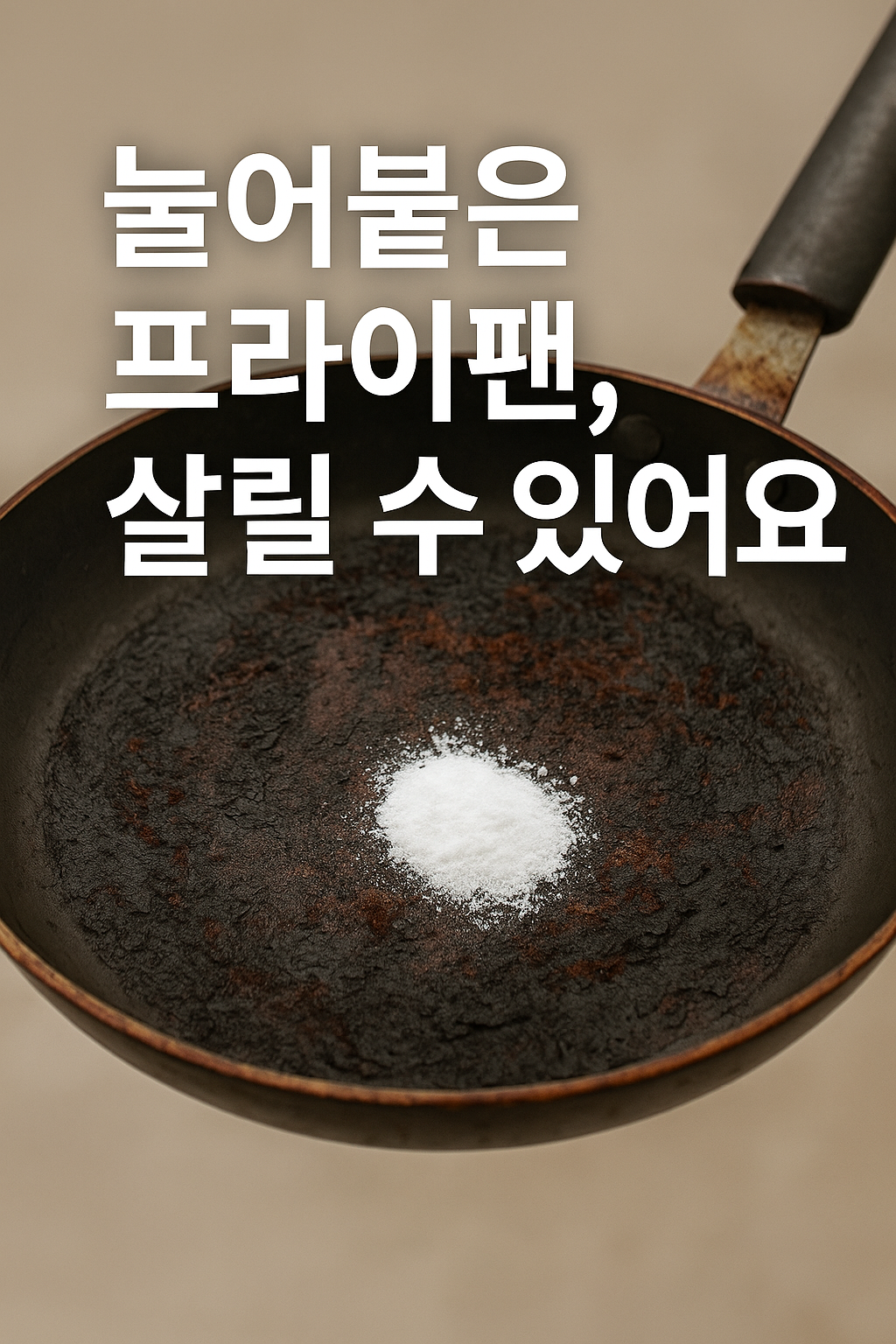 오래 써서 눌어붙은 프라이팬, 살리는 법 있을까?