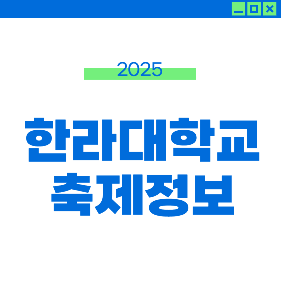 2025 한라대 축제 라인업 및 외부인 입장 정보 썸네일