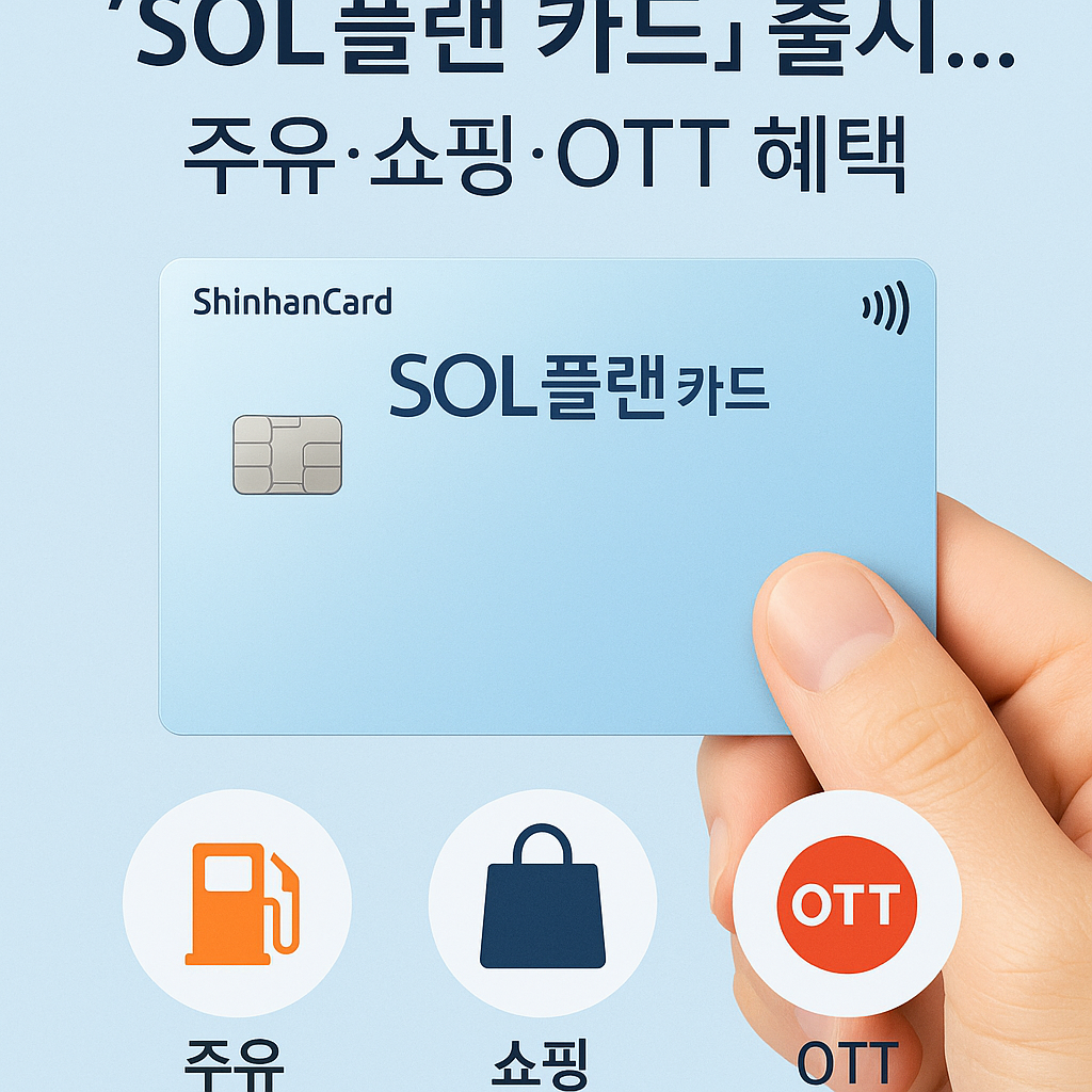 신한카드 SOL플랜 카드 출시