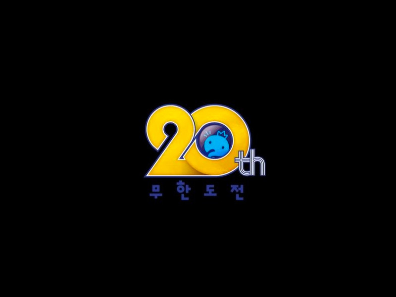 20주년 무한도전